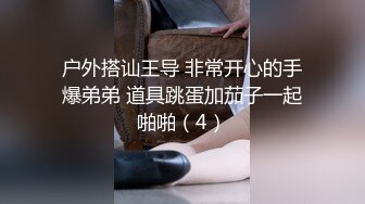 私房十一月最新流出七月新作全景后拍 针织厂系列2晚礼服极品高跟气质少妇不知干啥工种的穿成这样 (10)