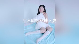 后入肉欲丝袜人妻