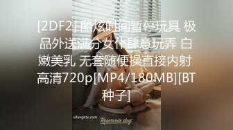 [2DF2] 酷炫时间暂停玩具 极品外送满分女仆肆意玩弄 白嫩美乳 无套随便操直接内射 高清720p[MP4/180MB][BT种子]