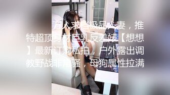 露脸才是王道！抖音、推特人气网红模特儿【许美仁】私拍全集，被金主又抠又肏，吃鸡的样子极度反差