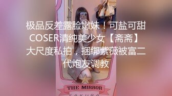 极品反差露脸嫩妹！可盐可甜COSER清纯美少女【斋斋】大尺度私拍，捆绑紫薇被富二代炮友调教