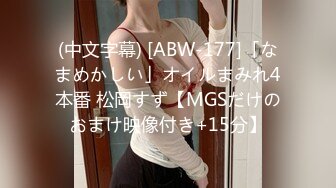 (中文字幕) [ABW-177]「なまめかしい」オイルまみれ4本番 松岡すず【MGSだけのおまけ映像付き+15分】