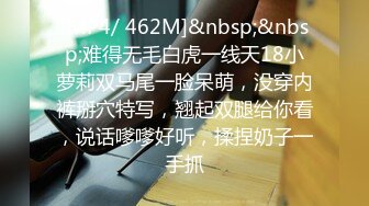 [MP4/ 462M]&nbsp;&nbsp;难得无毛白虎一线天18小萝莉双马尾一脸呆萌，没穿内裤掰穴特写，翘起双腿给你看，说话嗲嗲好听，揉捏奶子一手抓