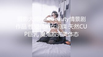 摄影大师PureBeauty情景剧作品 性爱成瘾女间谍 天然CUP巨乳 魔鬼般完美体态