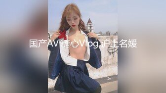 国产AV 糖心Vlog 沪上名媛