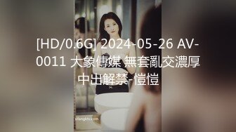 [HD/0.6G] 2024-05-26 AV-0011 大象傳媒 無套亂交濃厚中出解禁-愷愷