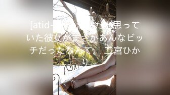 [atid-515] 清楚だと思っていた彼女がまさかあんなビッチだったなんて。 二宮ひかり