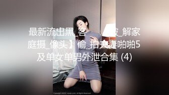 最新流出黑_客❤️【破_解家庭摄_像头】偷_拍夫妻啪啪5及单女单男外泄合集 (4)