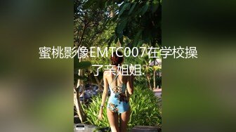 蜜桃影像EMTC007在学校操了亲姐姐.