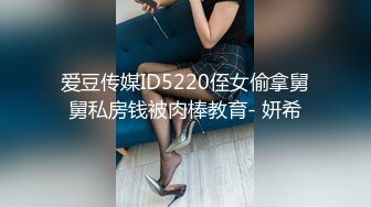 爱豆传媒ID5220侄女偷拿舅舅私房钱被肉棒教育- 妍希