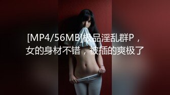 [MP4/56MB]极品淫乱群P，女的身材不错，被插的爽极了