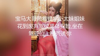 【新片速遞 】 把女友的牛仔裤剪一个洞隔着裤子操她的小嫩B爽翻了[294M/MP4/03:24]