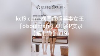 kcf9.com-泰国绿帽淫妻女王「olsoulmate」OF多P实录【第七弹】 (19)