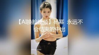 【AI换脸视频】杨幂  永远不会结束的中出