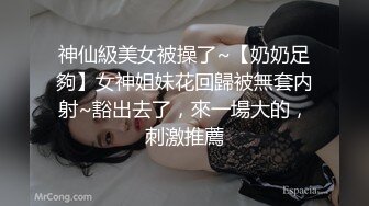 神仙級美女被操了~【奶奶足夠】女神姐妹花回歸被無套内射~豁出去了，來一場大的，刺激推薦