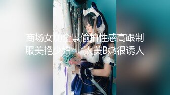 商场女厕全景偷拍性感高跟制服美艳少妇❤️人美B嫩很诱人