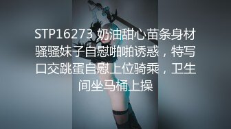 STP16273 奶油甜心苗条身材骚骚妹子自慰啪啪诱惑，特写口交跳蛋自慰上位骑乘，卫生间坐马桶上操