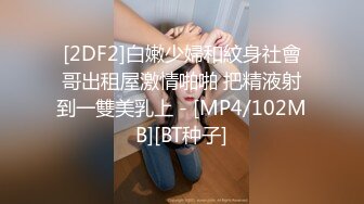 [2DF2]白嫩少婦和紋身社會哥出租屋激情啪啪 把精液射到一雙美乳上 - [MP4/102MB][BT种子]