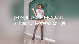 [MP4]麻豆传媒 MCY0221 闭上嘴用力操我就好 雪千夏