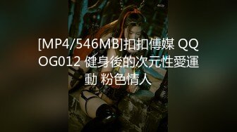 [MP4/546MB]扣扣傳媒 QQOG012 健身後的次元性愛運動 粉色情人