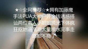 ★☆全网推荐☆★拥有加藤鹰手法PUA大神户外金钱诱惑搭讪两位素人小姐姐脱光下体疯狂抠她逼高潮大量喷水完事走路都不稳了