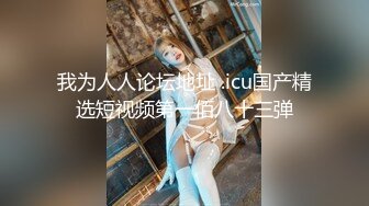 【新片速遞】&nbsp;&nbsp;大神约炮极品身材的美女模特❤️穿上情趣丝袜好好玩她的小嫩B[782M/MP4/21:26]