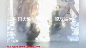 【新速片遞】 浴室暗藏摄像头偷拍❤️表姐洗澡,为了出去和男朋友约会,特意扎了一个高马尾.[271MB/MP4/04:26]