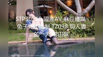 STP30519 國產AV 麻豆傳媒 兔子先生監制 TZ098 與人妻的一天 增田楓