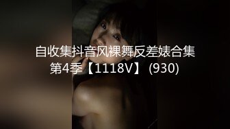 自收集抖音风裸舞反差婊合集第4季【1118V】 (930)