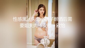 性感黑丝失恋小姨子醉酒后需要姐夫肉棒安慰 - 欣怡