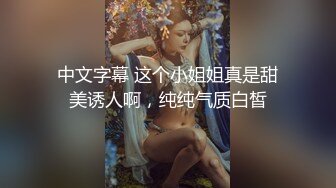 中文字幕 这个小姐姐真是甜美诱人啊，纯纯气质白皙