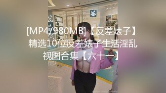 【极品震撼最强迷操三人组】八月最新流出迷操杭州富家女虐玩内射 完美露脸 索尼DV拍摄 超清1080P原版 (4)