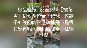 ✿极品骚婊✿反差女神〖樱花雪〗伺候两位金主爸爸！这款带虾线的肉丝连裤袜是不是很有感觉呢？翘起屁屁乖乖让爸爸操