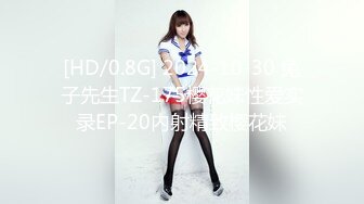 [HD/0.8G] 2024-10-30 兔子先生TZ-175樱花妹性爱实录EP-20内射精致樱花妹