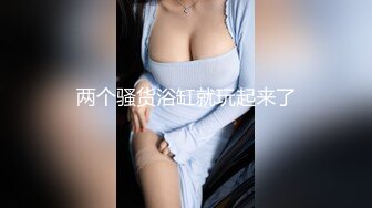 【新片速遞 】说话温柔甜美少女！没穿内裤自摸！扒开骚穴，手指扣入水声哗哗，爽的的低低呻吟，淫水流出搞得湿湿[354MB/MP4/00:44:38]