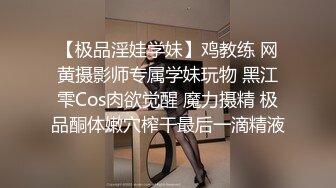 【极品淫娃学妹】鸡教练 网黄摄影师专属学妹玩物 黑江雫Cos肉欲觉醒 魔力摄精 极品酮体嫩穴榨干最后一滴精液