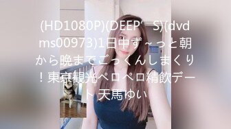 (HD1080P)(DEEP’S)(dvdms00973)1日中ず～っと朝から晩までごっくんしまくり！東京観光ペロペロ精飲デート 天馬ゆい