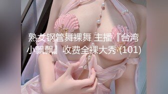 熟女钢管舞裸舞 主播『台湾小飘飘』收费全裸大秀 (101)