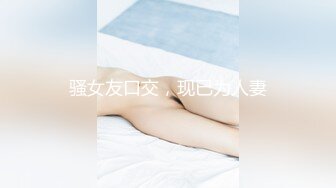 【私密流出】推特24萬粉騷貨『大婊姐』私密群淫語群P私拍 網紅美乳各種劇情啪啪 真人實戰 高清720P版 (11)