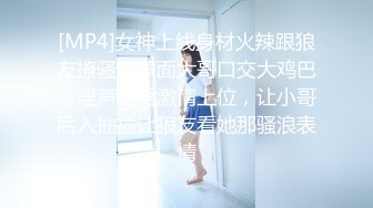 [MP4]女神上线身材火辣跟狼友撩骚给蒙面大哥口交大鸡巴，淫声荡语激情上位，让小哥后入抽插让狼友看她那骚浪表情