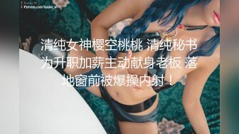 清纯女神樱空桃桃 清纯秘书为升职加薪主动献身老板 落地窗前被爆操内射！