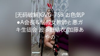 [无码破解]GVG-759 お色気P●A会長＆悩殺女教師と悪ガキ生徒会 波多野結衣/加藤あやの