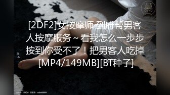 [2DF2]女按摩师 到府帮男客人按摩服务～看我怎么一步步按到你受不了！把男客人吃掉 [MP4/149MB][BT种子]