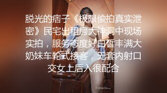 【喜欢坐脸的女人】漂亮小少妇，体重不过百，身材好前凸后翘奶子大，一刻激情啦