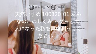 天然むすめ 100320_01 おんなのこのしくみ ～グッと大人になった私を再度測ってください～