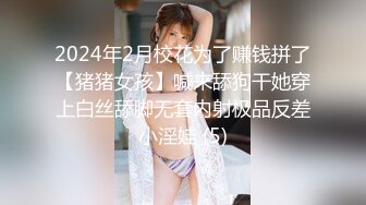 2024年2月校花为了赚钱拼了【猪猪女孩】喊来舔狗干她穿上白丝舔脚无套内射极品反差小淫娃 (5)