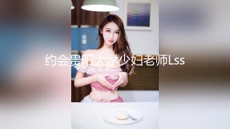 约会贵阳大学少妇老师Lss