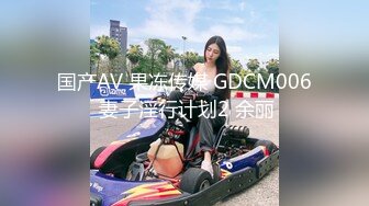 国产AV 果冻传媒 GDCM006 妻子淫行计划2 余丽