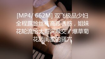 [MP4/ 662M] 双飞极品少妇全程露脸丝袜高跟诱惑，姐妹花轮流给大哥深喉交，爆草菊花舔闺蜜的骚穴