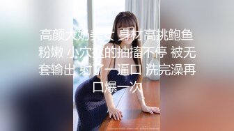 高颜大奶美女 身材高挑鲍鱼粉嫩 小穴抠的抽搐不停 被无套输出 射了一逼口 洗完澡再口爆一次